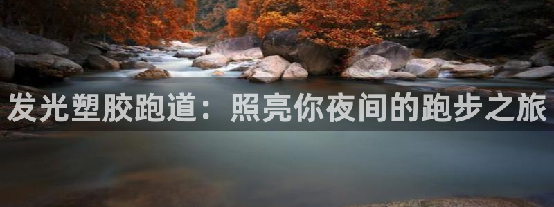 尊龙官网/首选kpm：发光塑胶跑道：照亮你夜间的跑步之旅