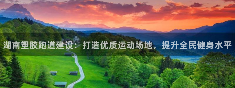 尊龙凯时登录：湖南塑胶跑道建设：打造优质运动场地，提升全民健身水平