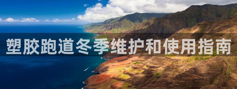 z6com尊龙凯时代理：塑胶跑道冬季维护和使用指南