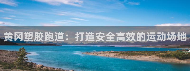 尊龙手机客户端下载APP：黄冈塑胶跑道：打造安全高效的运动场地