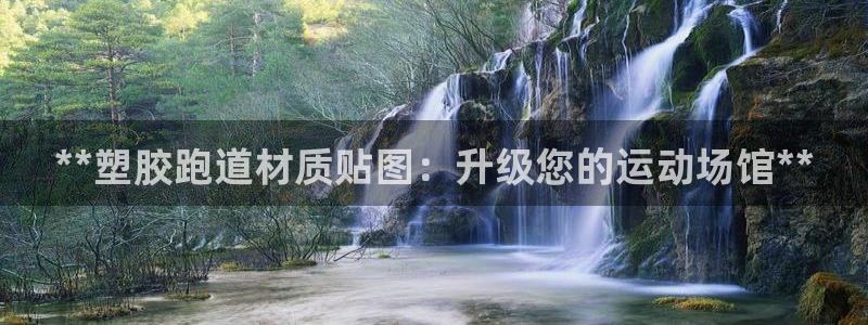 凯时登录平台去AG发财网：**塑胶跑道材质贴图：升级您的运动场馆**