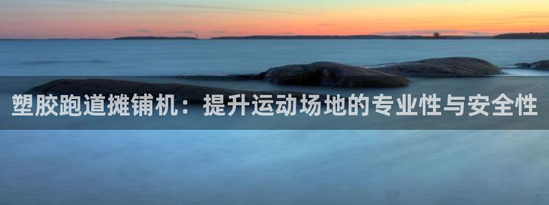 z6尊龙平台是哪里的：塑胶跑道摊铺机：提升运动场地的专业性与安全性