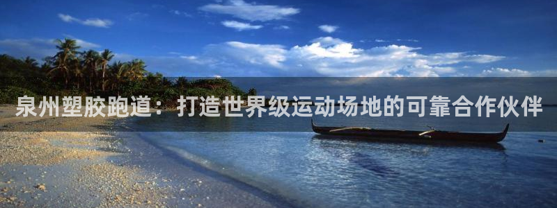 尊龙凯时请求参数不符合：泉州塑胶跑道：打造世界级运动