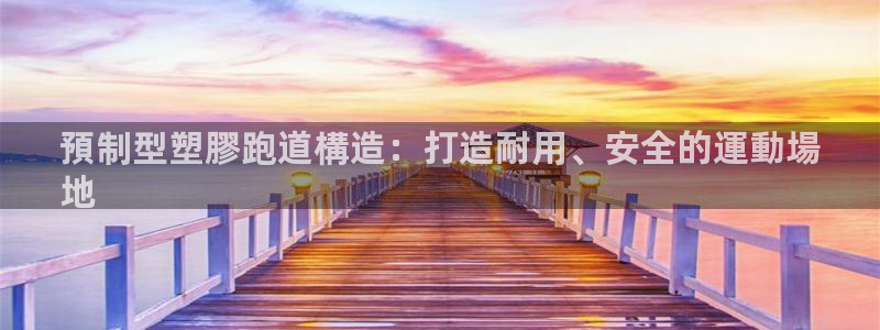 尊龙游戏中心：預制型塑膠跑道構造：打造耐用、安全的運動場
地