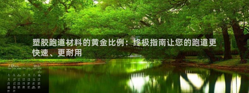 尊龙凯时旗舰厅百家乐下载：塑胶跑道材料的黄金比例：终极指南让您的跑道更
快速、更耐用