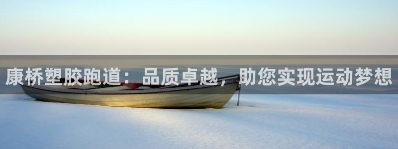 凯时kb88官方：康桥塑胶跑道：品质卓越，助您实现运动梦想