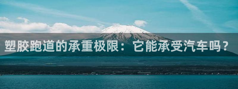 凯时a88：塑胶跑道的承重极限：它能承受汽车吗？