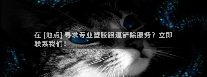 尊龙凯时正规吗：在 [地点] 寻求专业塑胶跑道铲除服务？立即
联系我们！