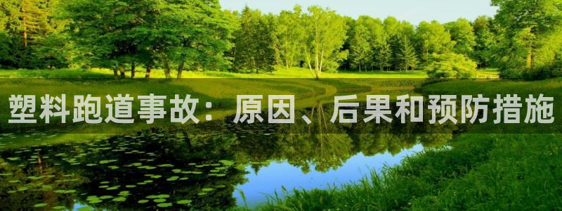 尊龙凯时一人生就是博登入：塑料跑道事故：原因、后果和预防措施