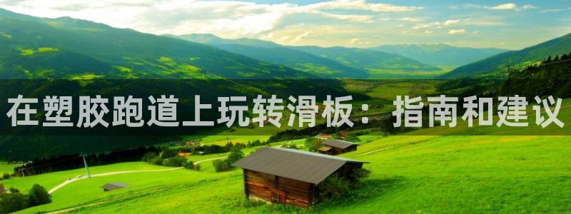 尊龙官网：在塑胶跑道上玩转滑板：指南和建议