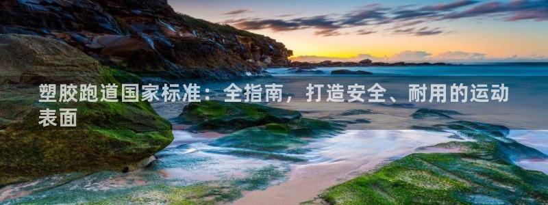 尊龙凯时取款不成功：塑胶跑道国家标准：全指南，打造安