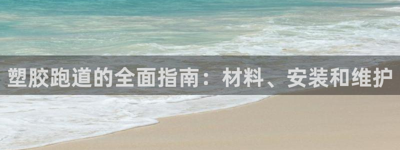 尊龙 10：塑胶跑道的全面指南：材料、安装和维护