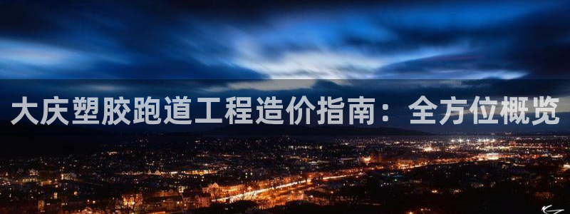 尊龙凯时app官方网站：大庆塑胶跑道工程造价指南：全方位概览