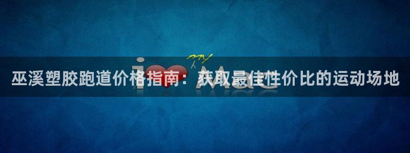尊龙人生就是博l：巫溪塑胶跑道价格指南：获取最佳性价比的运动场地