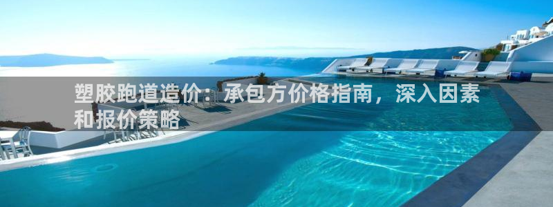 尊龙网址是选访问zd207：塑胶跑道造价：承包方价格指南，深入因素
和报价策略