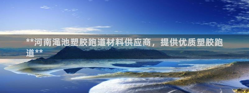 尊龙凯时提不了款：**河南渑池塑胶跑道材料供应商，提供优质塑胶跑
道**