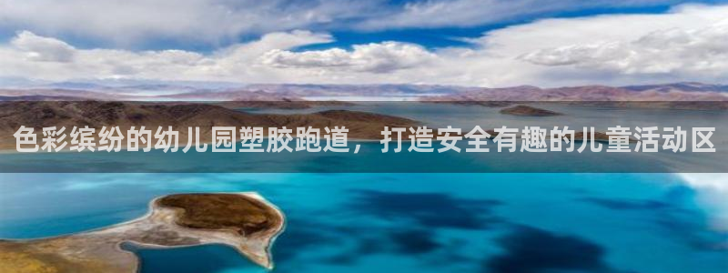尊龙凯时人生就是博·(中国)官网首页：色彩缤纷的幼儿园塑胶跑道，打造安全有趣的儿童活动区