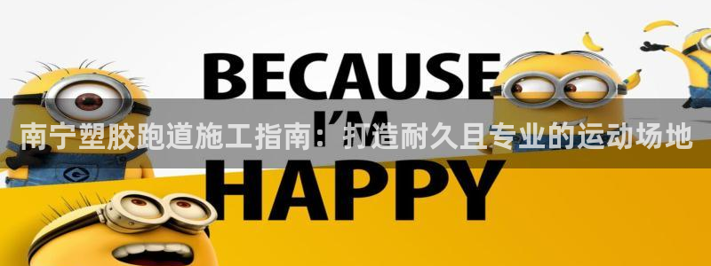 尊龙凯时平台还是万搏好：南宁塑胶跑道施工指南：打造耐久且专业的运动场地