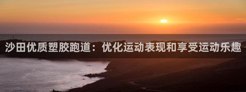 KB88凯时官网登录：沙田优质塑胶跑道：优化运动表现