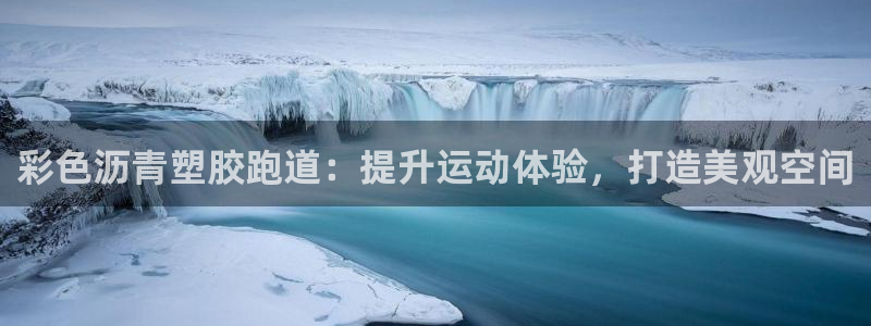 尊龙AG旗舰厅官网：彩色沥青塑胶跑道：提升运动体验，