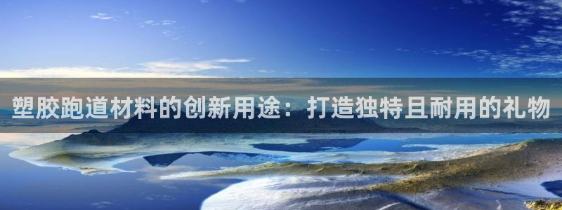 尊龙一人生就是搏：塑胶跑道材料的创新用途：打造独特且