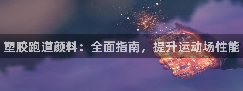 尊龙凯时台子：塑胶跑道颜料：全面指南，提升运动场性能